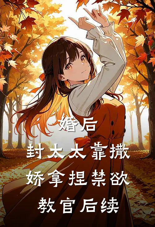 婚后，封太太靠撒娇拿捏禁欲教官后续