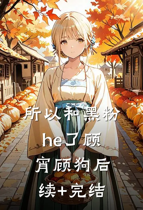 所以和黑粉he了顾宵顾狗后续+完结