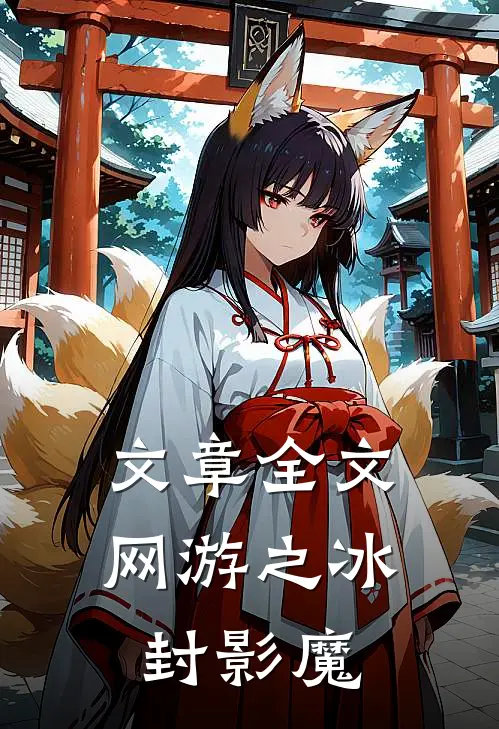 文章全文网游之冰封影魔