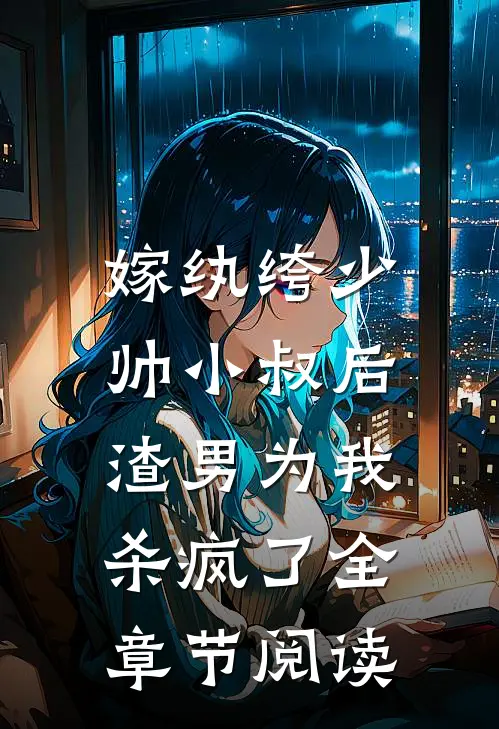 嫁纨绔少帅小叔后，渣男为我杀疯了全章节阅读