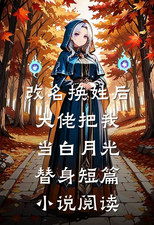 改名换姓后，大佬把我当白月光替身短篇小说阅读