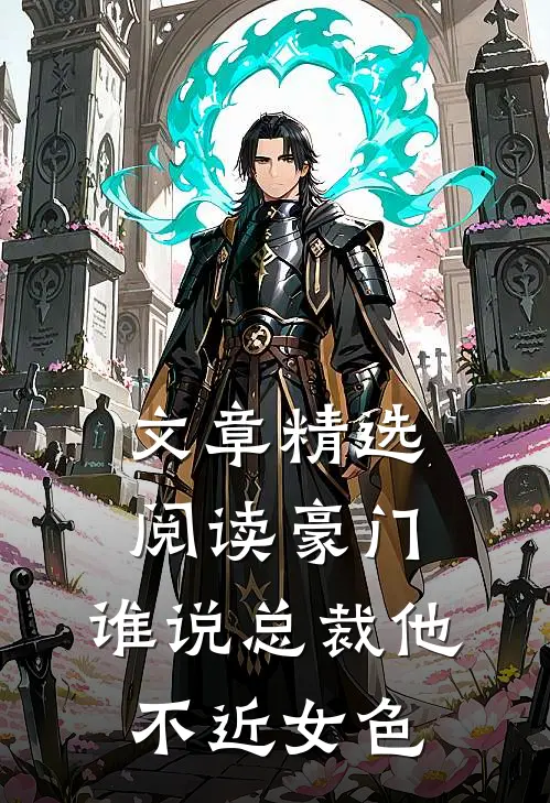 文章精选阅读豪门：谁说总裁他不近女色