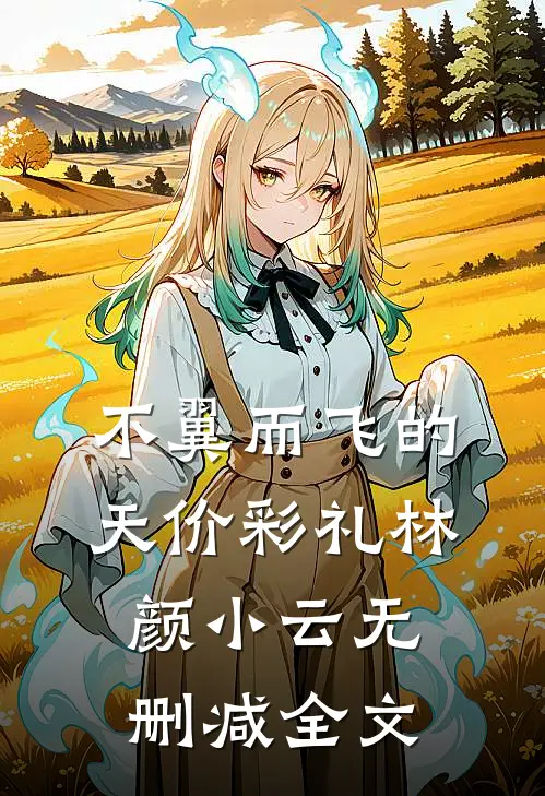 不翼而飞的天价彩礼林颜小云无删减全文