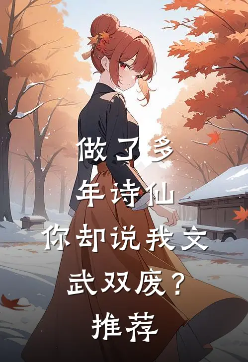 做了多年诗仙，你却说我文武双废？推荐