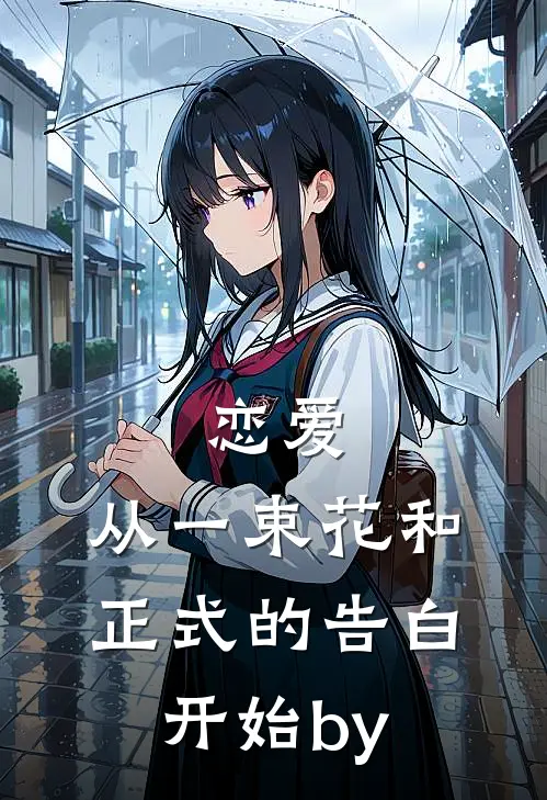 恋爱：从一束花和正式的告白开始by
