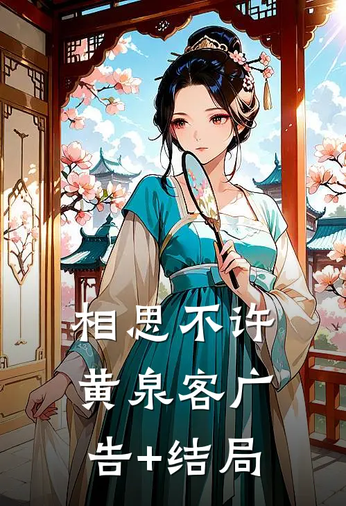 相思不许黄泉客广告+结局