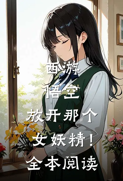 西游：悟空，放开那个女妖精！全本阅读