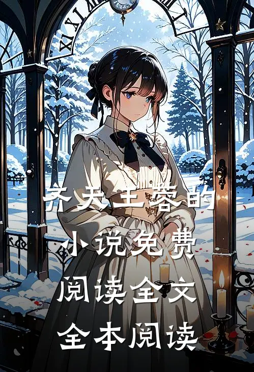 齐天王蓉的小说免费阅读全文全本阅读