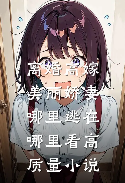 离婚高嫁:美丽娇妻哪里逃在哪里看高质量小说