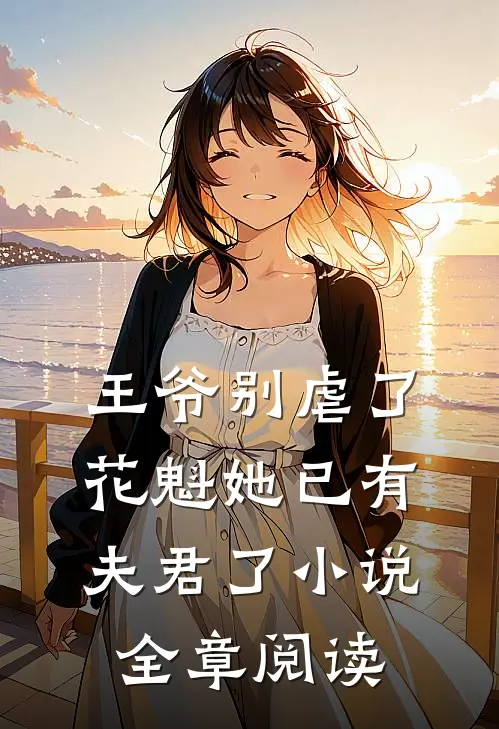 王爷别虐了,花魁她已有夫君了小说全章阅读