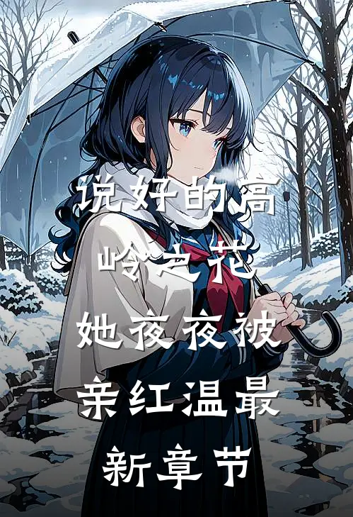 说好的高岭之花，她夜夜被亲红温最新章节
