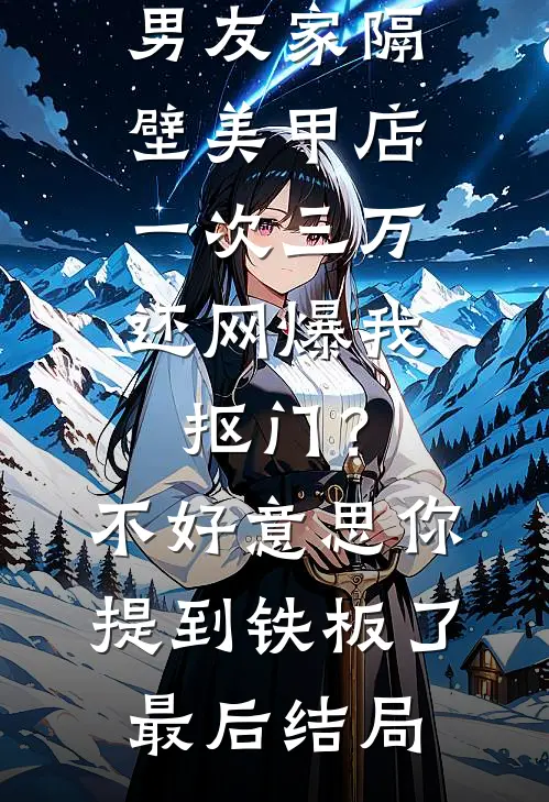 男友家隔壁美甲店一次三万，还网爆我抠门？不好意思你提到铁板了最后结局