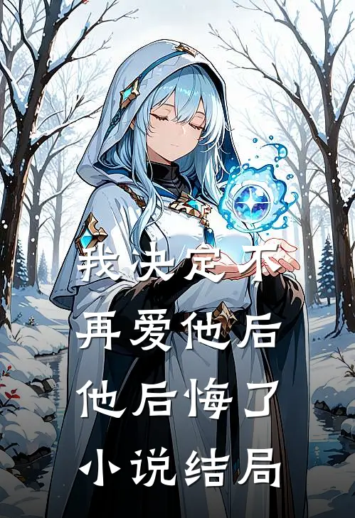 我决定不再爱他后，他后悔了小说结局
