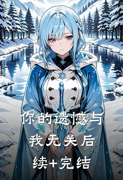 你的遗憾与我无关后续+完结