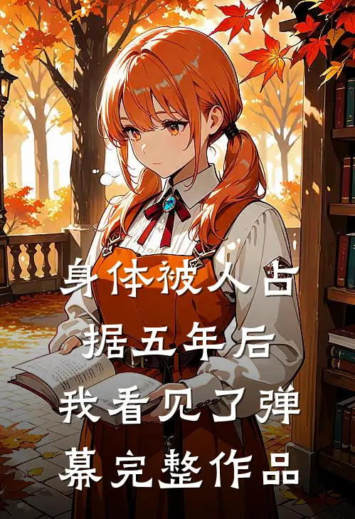 身体被人占据五年后，我看见了弹幕完整作品