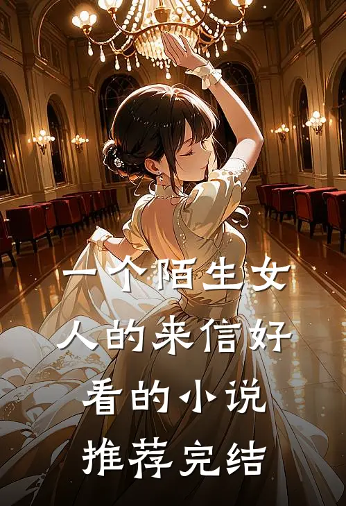 一个陌生女人的来信好看的小说推荐完结