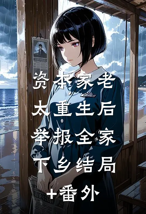 资本家老太重生后，举报全家下乡结局+番外