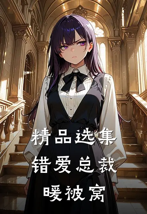 精品选集错爱总裁暖被窝