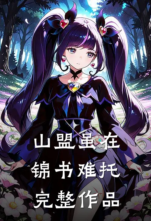 山盟虽在，锦书难托完整作品
