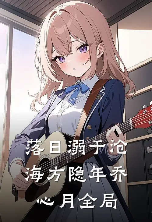 落日溺于沧海方隐年乔心月全局