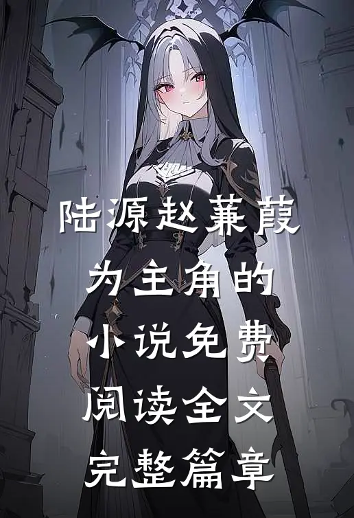 陆源赵蒹葭为主角的小说免费阅读全文完整篇章