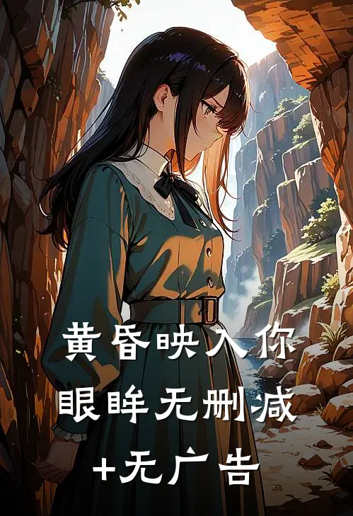 黄昏映入你眼眸无删减+无广告