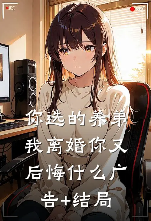你选的养弟，我离婚你又后悔什么广告+结局