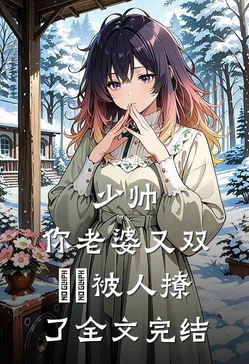 少帅，你老婆又双叒叕被人撩了全文完结