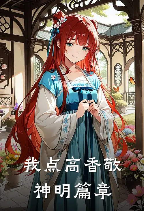 我点高香敬神明篇章