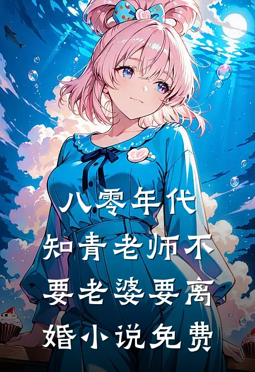 八零年代，知青老师不要老婆要离婚小说免费