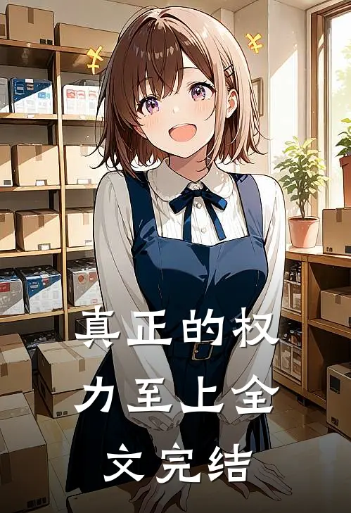 真正的权力至上全文完结