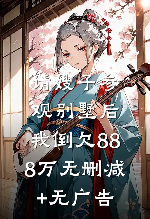 请嫂子参观别墅后，我倒欠888万无删减+无广告