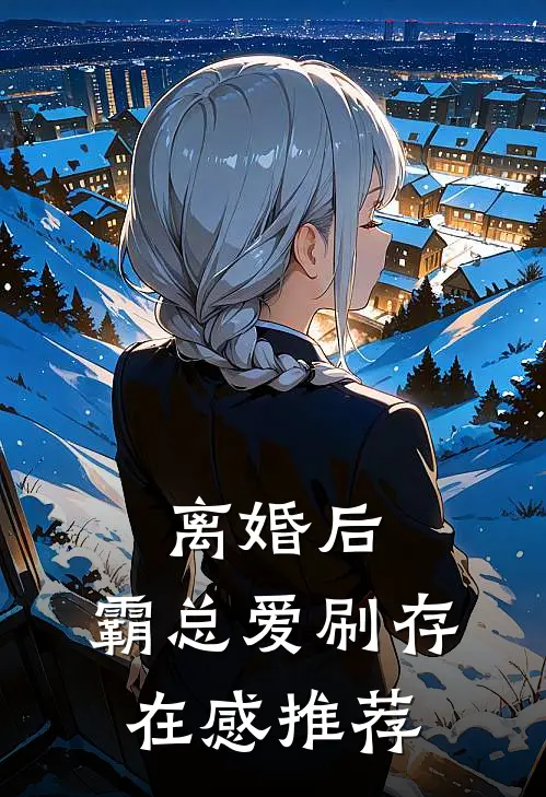 离婚后，霸总爱刷存在感推荐
