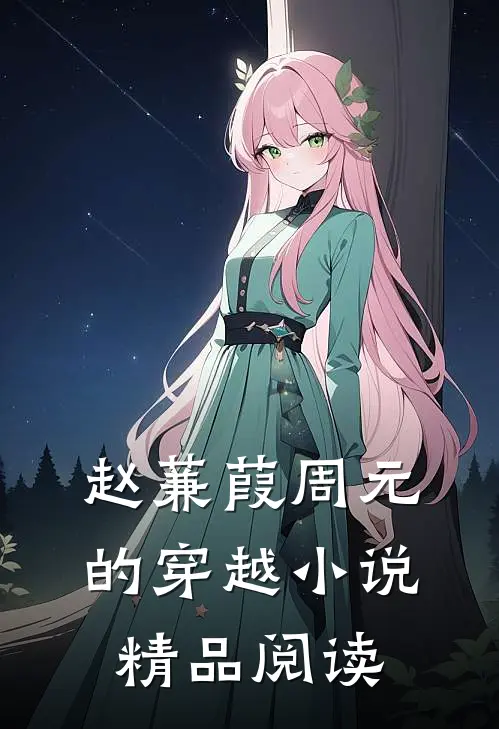 赵蒹葭周元的穿越小说精品阅读