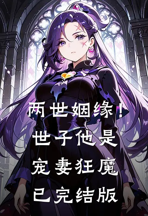 两世姻缘！世子他是宠妻狂魔已完结版