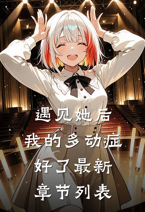 遇见她后，我的多动症好了最新章节列表