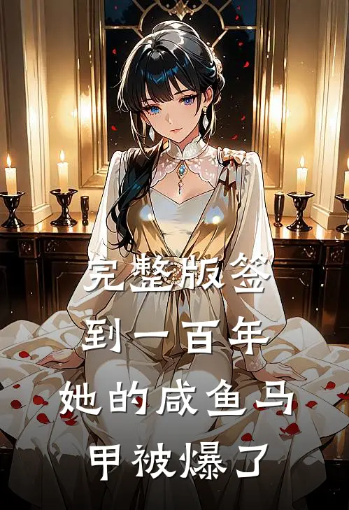 完整版签到一百年,她的咸鱼马甲被爆了