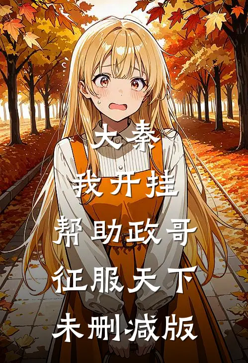 大秦：我开挂，帮助政哥征服天下未删减版