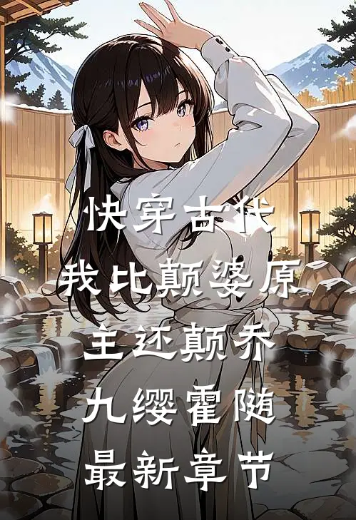 快穿古代，我比颠婆原主还颠乔九缨霍随最新章节