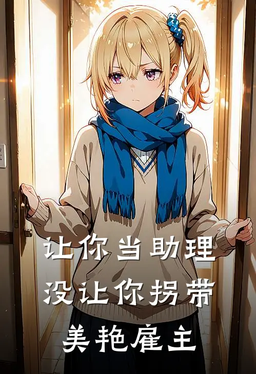 让你当助理,没让你拐带美艳雇主免费