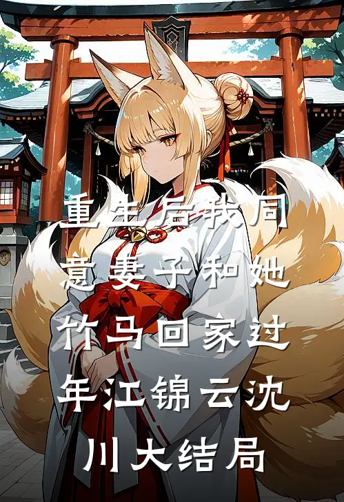 重生后我同意妻子和她竹马回家过年江锦云沈川大结局