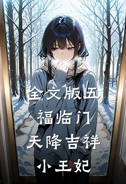 全文版五福临门，天降吉祥小王妃