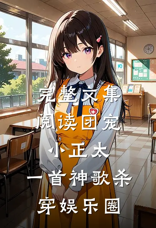 完整文集阅读团宠小正太，一首神歌杀穿娱乐圈