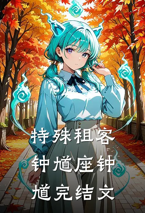 特殊租客钟馗座钟馗完结文