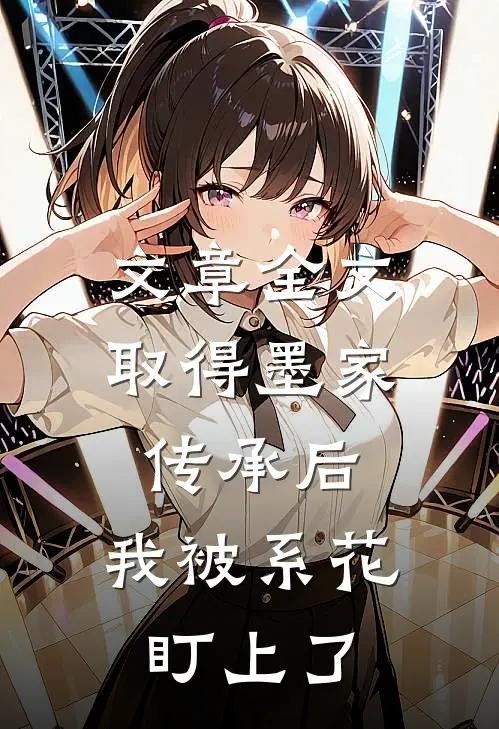 文章全文取得墨家传承后，我被系花盯上了