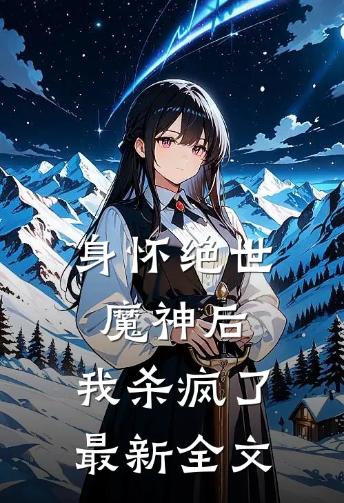 身怀绝世魔神后，我杀疯了最新全文