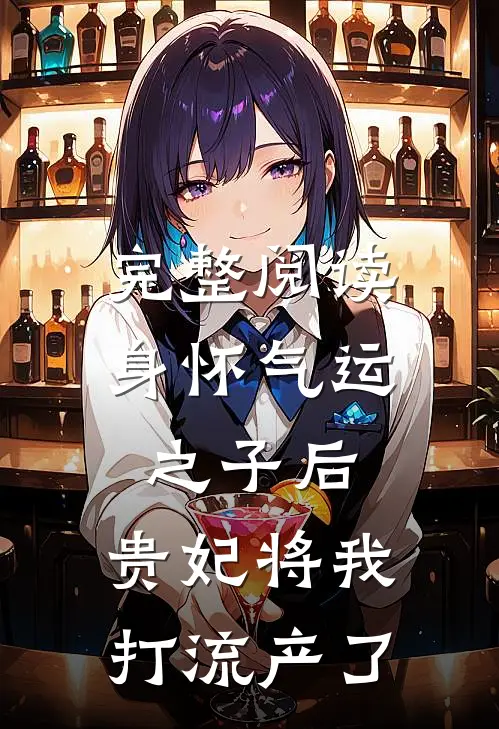 完整阅读身怀气运之子后，贵妃将我打流产了