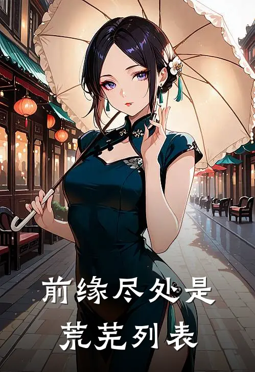 前缘尽处是荒芜列表