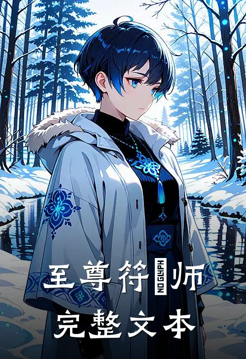 至尊符箓师完整文本
