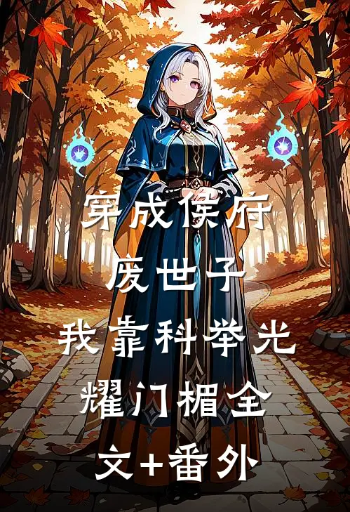 穿成侯府废世子，我靠科举光耀门楣全文+番外